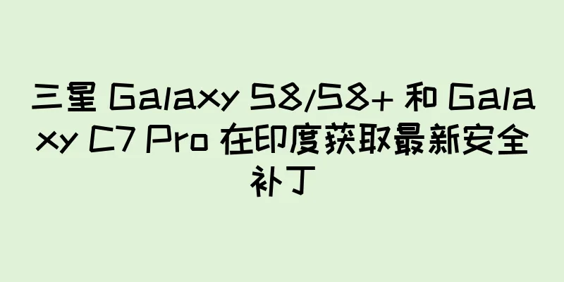 三星 Galaxy S8/S8+ 和 Galaxy C7 Pro 在印度获取最新安全补丁