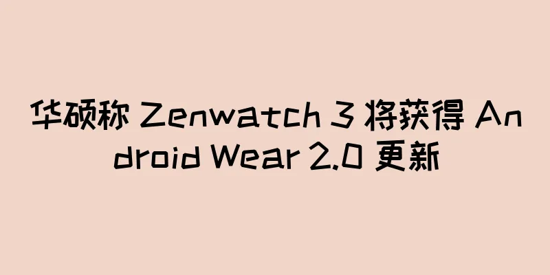 华硕称 Zenwatch 3 将获得 Android Wear 2.0 更新