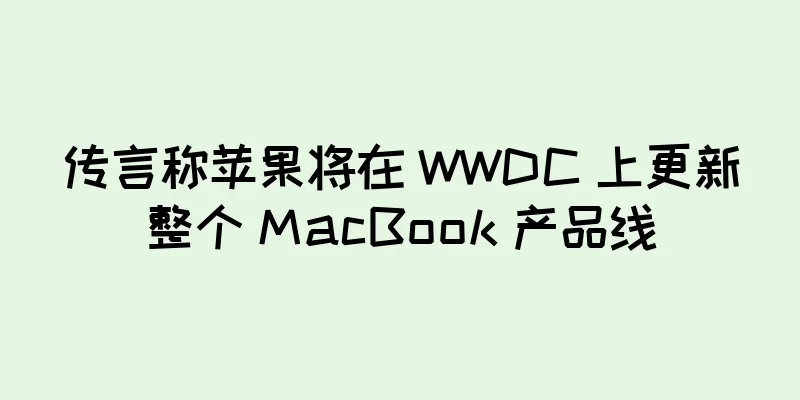 传言称苹果将在 WWDC 上更新整个 MacBook 产品线
