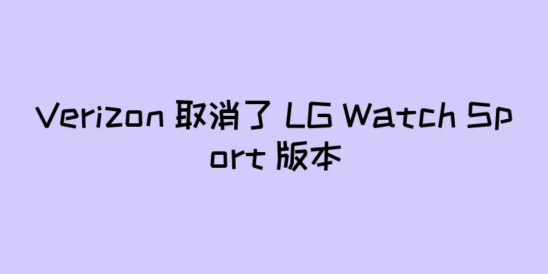 Verizon 取消了 LG Watch Sport 版本
