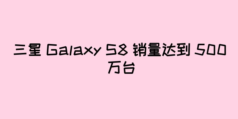 三星 Galaxy S8 销量达到 500 万台