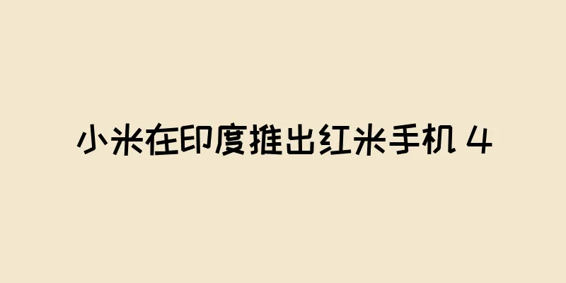 小米在印度推出红米手机 4