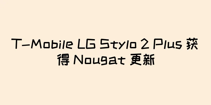 T-Mobile LG Stylo 2 Plus 获得 Nougat 更新