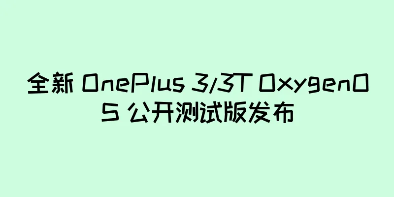 全新 OnePlus 3/3T OxygenOS 公开测试版发布