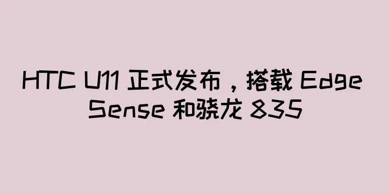 HTC U11 正式发布，搭载 Edge Sense 和骁龙 835