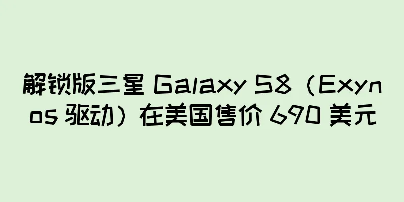 解锁版三星 Galaxy S8（Exynos 驱动）在美国售价 690 美元