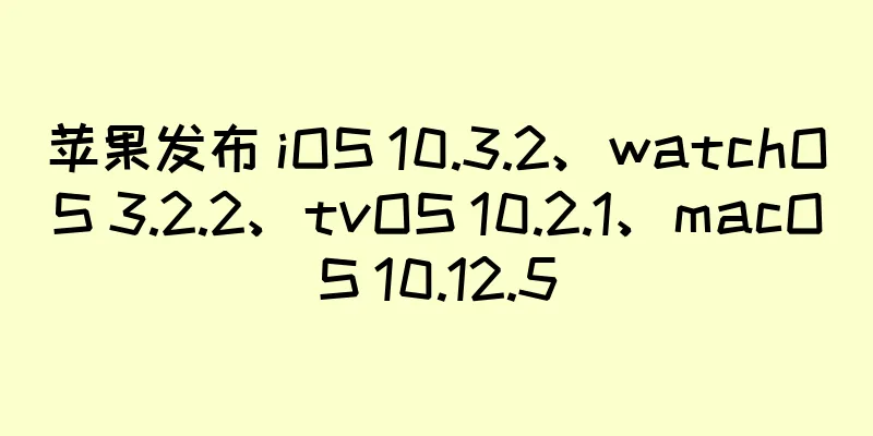 苹果发布 iOS 10.3.2、watchOS 3.2.2、tvOS 10.2.1、macOS 10.12.5