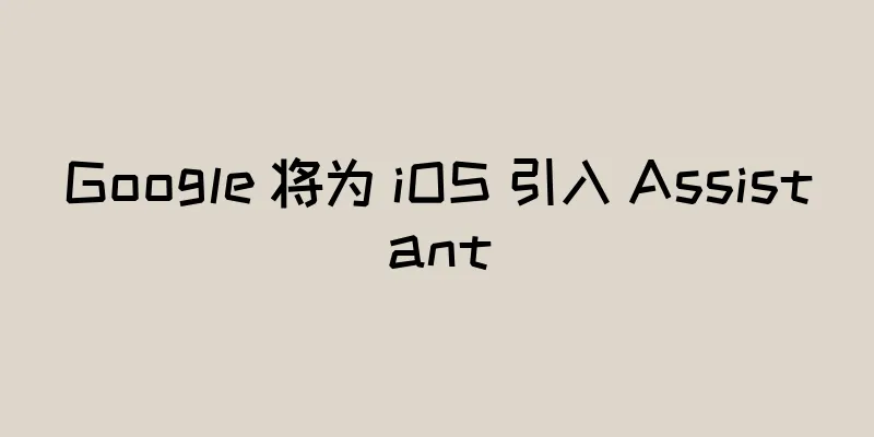 Google 将为 iOS 引入 Assistant