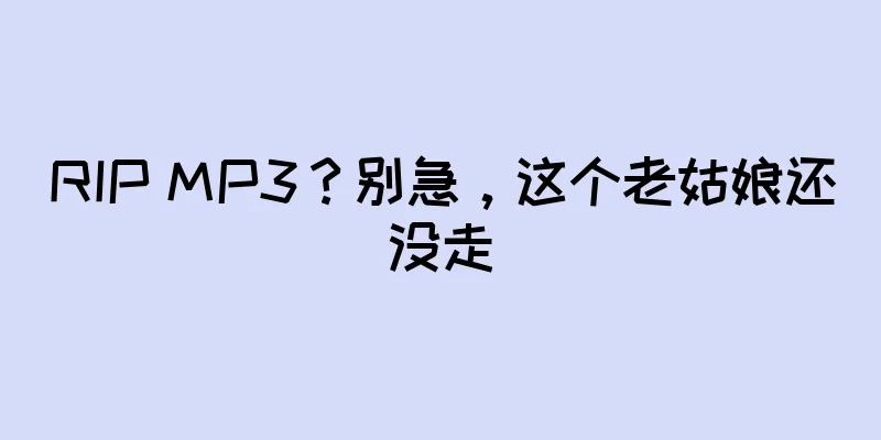 RIP MP3？别急，这个老姑娘还没走