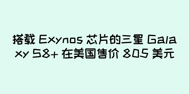搭载 Exynos 芯片的三星 Galaxy S8+ 在美国售价 805 美元