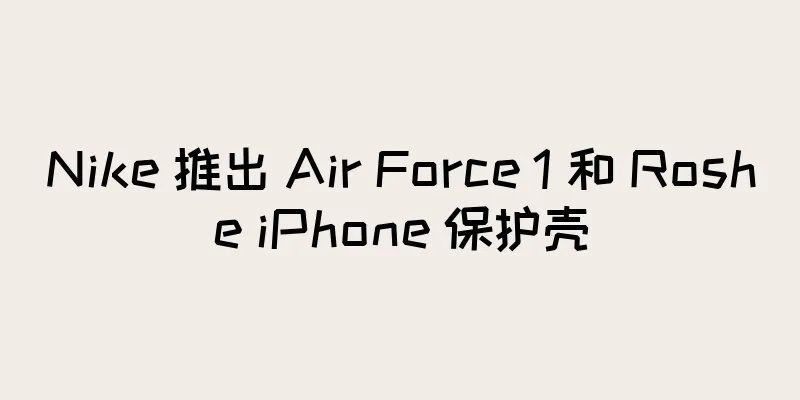 Nike 推出 Air Force 1 和 Roshe iPhone 保护壳