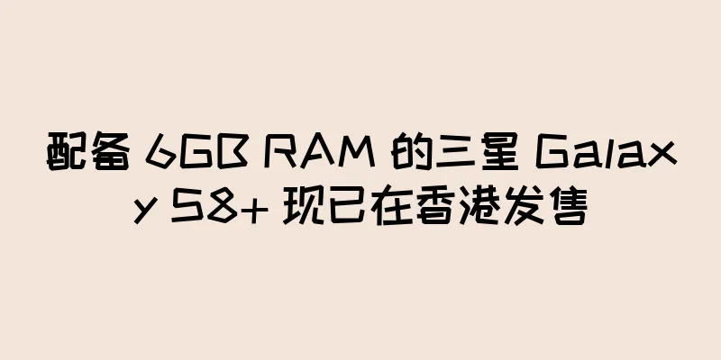 配备 6GB RAM 的三星 Galaxy S8+ 现已在香港发售