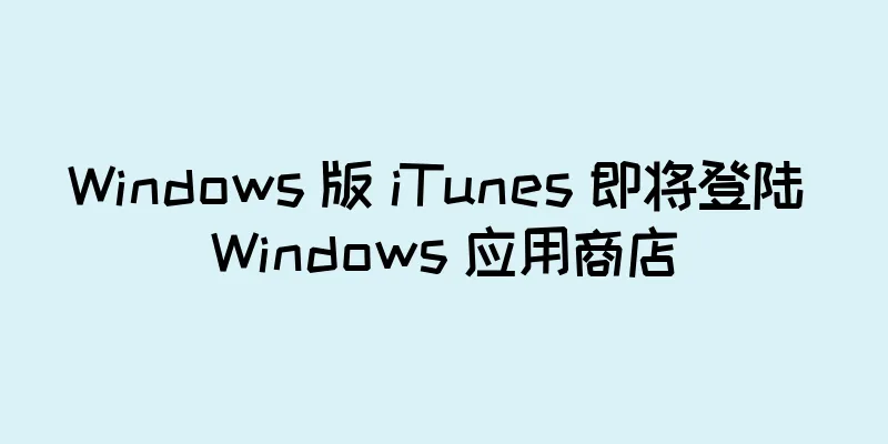 Windows 版 iTunes 即将登陆 Windows 应用商店