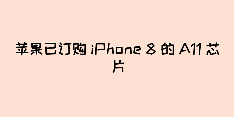 苹果已订购 iPhone 8 的 A11 芯片