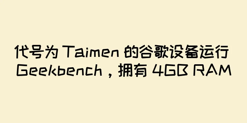 代号为 Taimen 的谷歌设备运行 Geekbench，拥有 4GB RAM