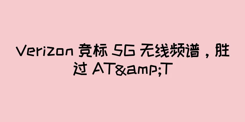 Verizon 竞标 5G 无线频谱，胜过 AT&T