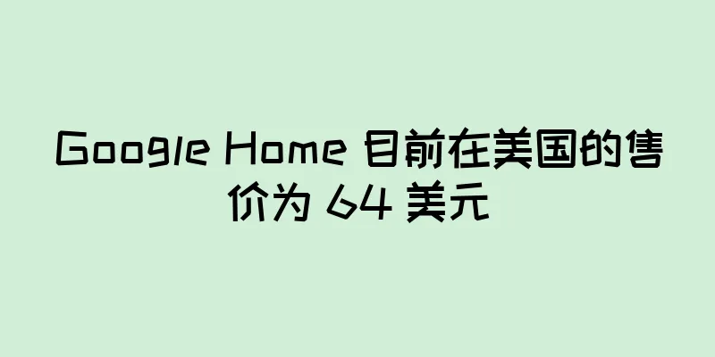 Google Home 目前在美国的售价为 64 美元