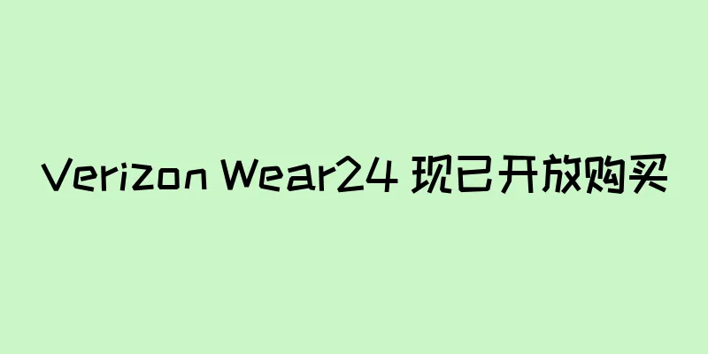 Verizon Wear24 现已开放购买