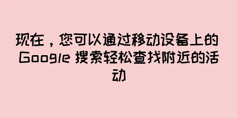现在，您可以通过移动设备上的 Google 搜索轻松查找附近的活动