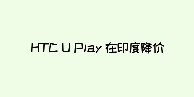 HTC U Play 在印度降价