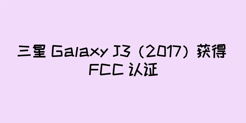 三星 Galaxy J3（2017）获得 FCC 认证