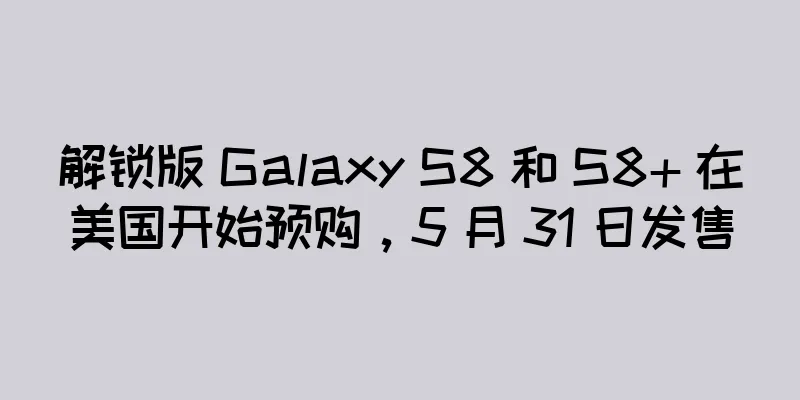 解锁版 Galaxy S8 和 S8+ 在美国开始预购，5 月 31 日发售