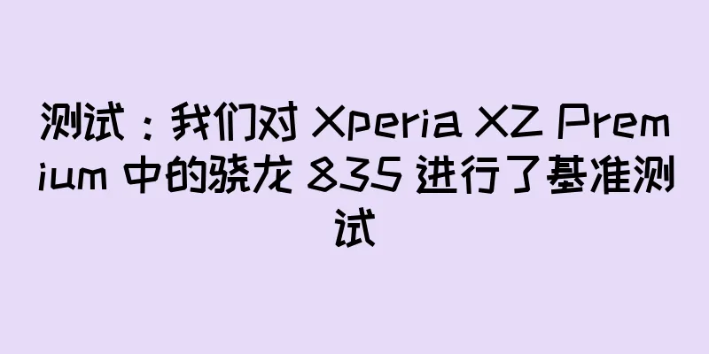 测试：我们对 Xperia XZ Premium 中的骁龙 835 进行了基准测试
