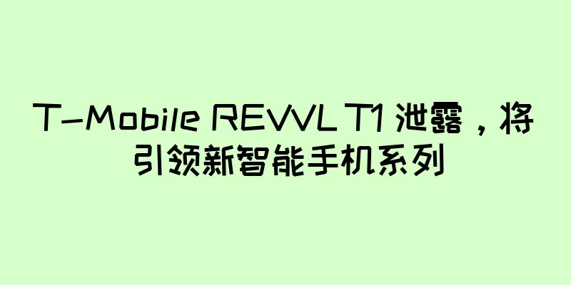 T-Mobile REVVL T1 泄露，将引领新智能手机系列