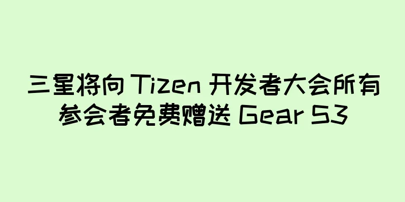 三星将向 Tizen 开发者大会所有参会者免费赠送 Gear S3