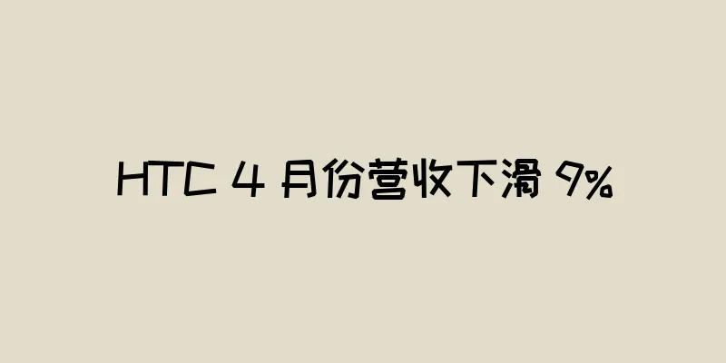 HTC 4 月份营收下滑 9%