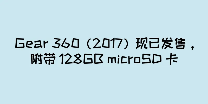 Gear 360（2017）现已发售，附带 128GB microSD 卡