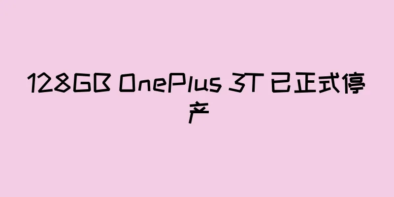 128GB OnePlus 3T 已正式停产