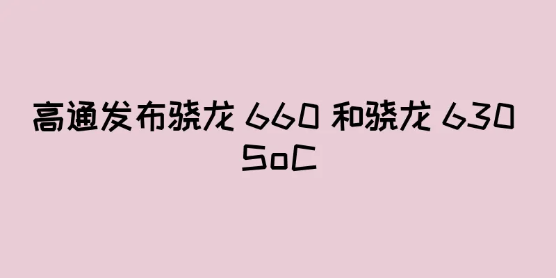 高通发布骁龙 660 和骁龙 630 SoC