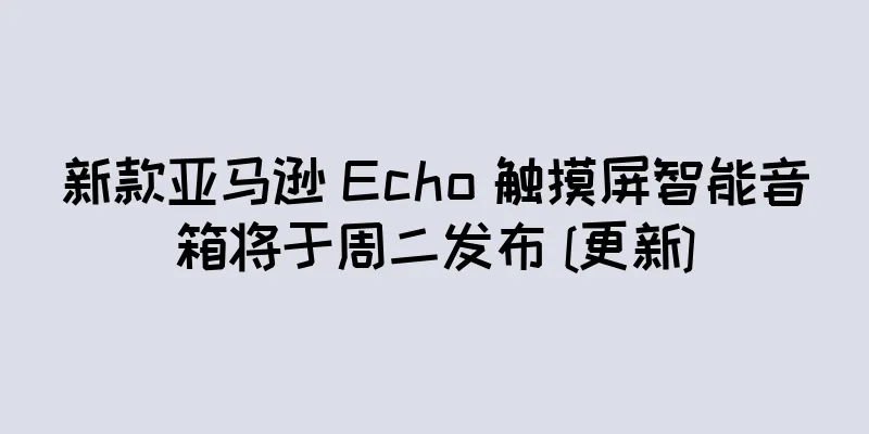 新款亚马逊 Echo 触摸屏智能音箱将于周二发布 [更新]