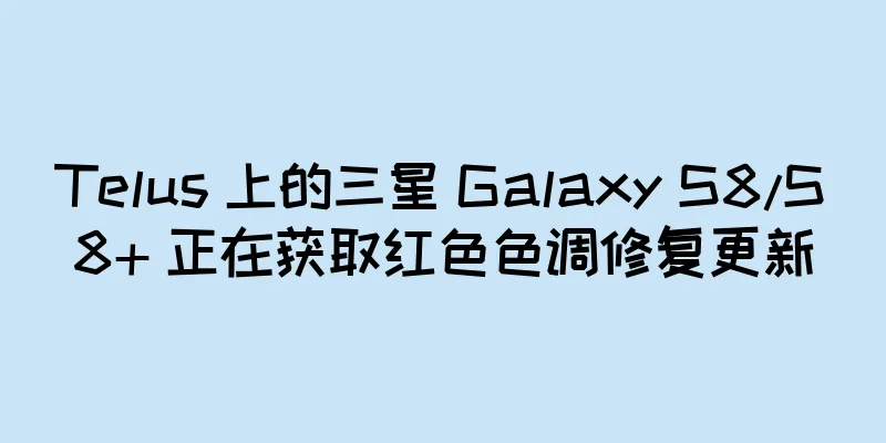 Telus 上的三星 Galaxy S8/S8+ 正在获取红色色调修复更新