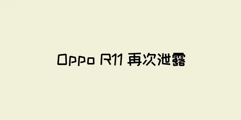 Oppo R11 再次泄露