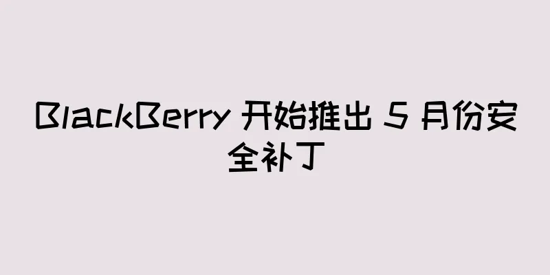 BlackBerry 开始推出 5 月份安全补丁