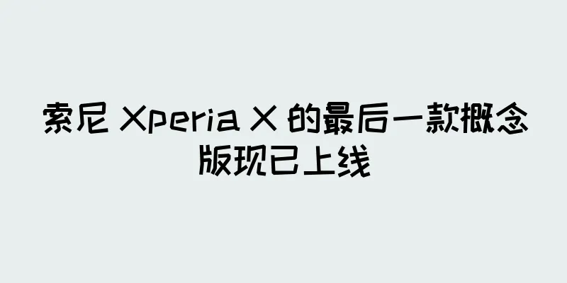 索尼 Xperia X 的最后一款概念版现已上线