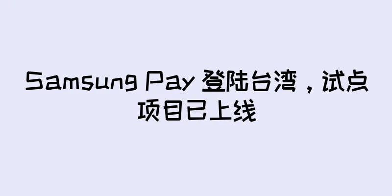 Samsung Pay 登陆台湾，试点项目已上线