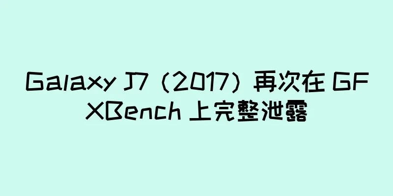 Galaxy J7（2017）再次在 GFXBench 上完整泄露
