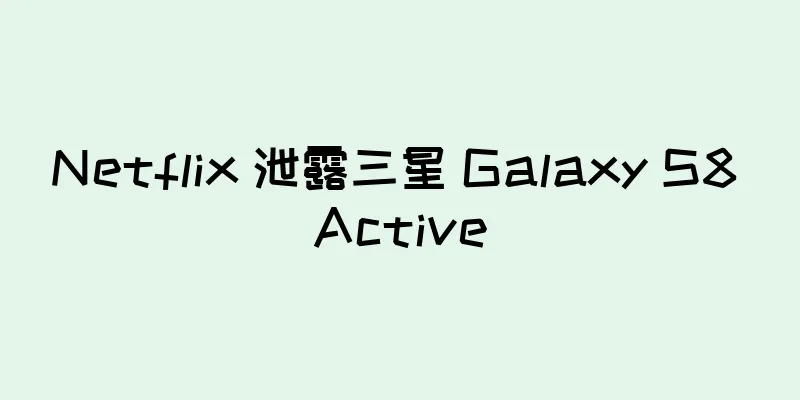 Netflix 泄露三星 Galaxy S8 Active