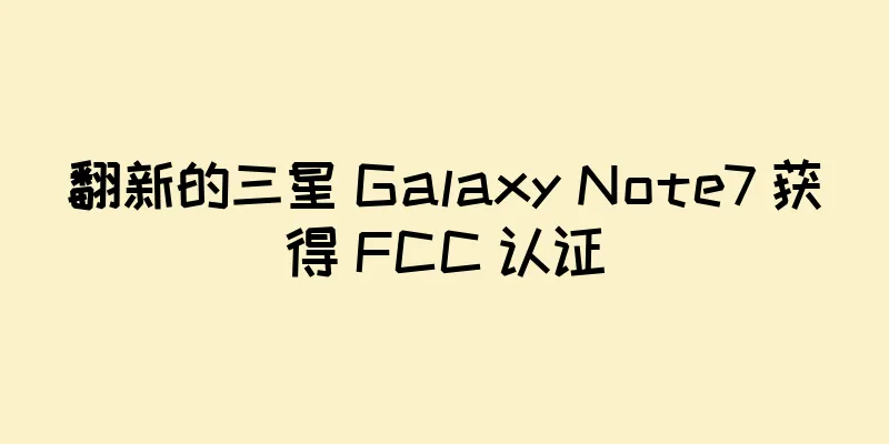 翻新的三星 Galaxy Note7 获得 FCC 认证