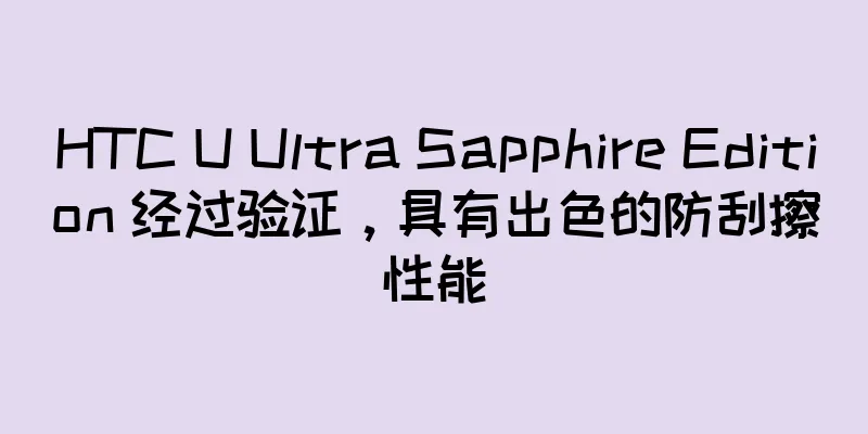 HTC U Ultra Sapphire Edition 经过验证，具有出色的防刮擦性能