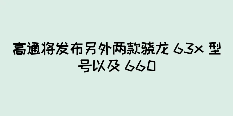 高通将发布另外两款骁龙 63x 型号以及 660