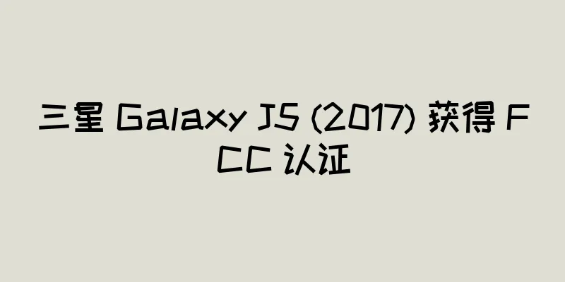 三星 Galaxy J5 (2017) 获得 FCC 认证