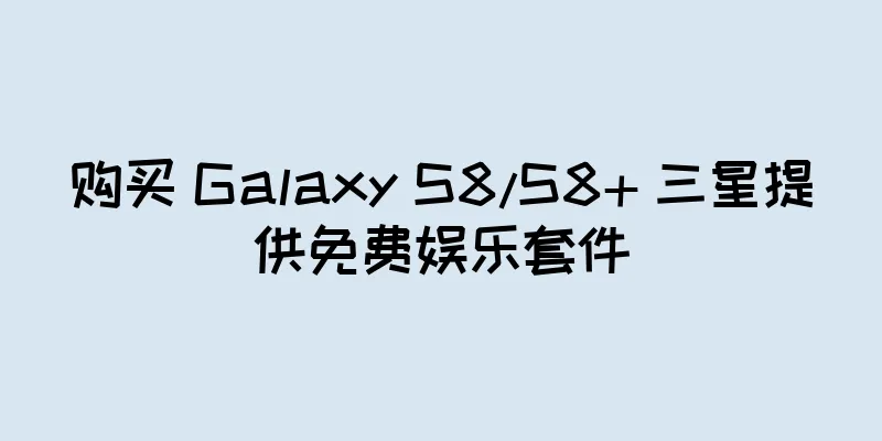 购买 Galaxy S8/S8+ 三星提供免费娱乐套件