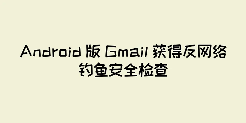 Android 版 Gmail 获得反网络钓鱼安全检查