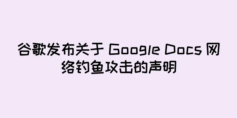谷歌发布关于 Google Docs 网络钓鱼攻击的声明