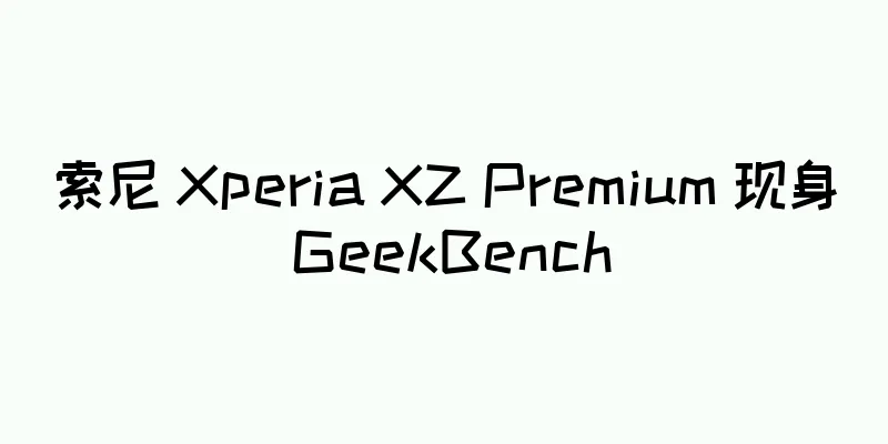 索尼 Xperia XZ Premium 现身 GeekBench