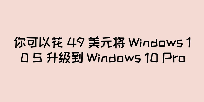 你可以花 49 美元将 Windows 10 S 升级到 Windows 10 Pro